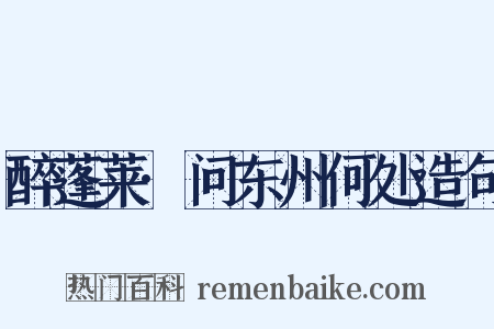 醉蓬莱·问东州何处造句是什么意思的图片